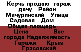 Керчь продаю  гараж-дачу › Район ­ Мичуринский › Улица ­ Садовая › Дом ­ 32 › Общая площадь ­ 24 › Цена ­ 50 000 - Все города Недвижимость » Гаражи   . Крым,Грэсовский